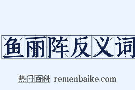 鱼丽阵反义词是什么意思的图片